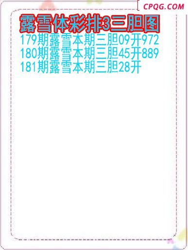 25年181期露雪体彩排3三胆图