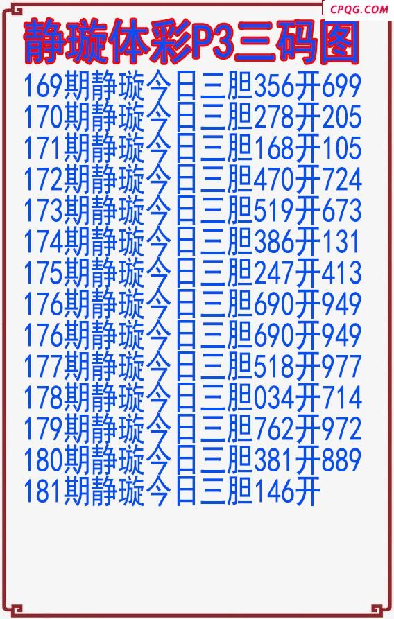 25年181期静璇体彩P3三码图