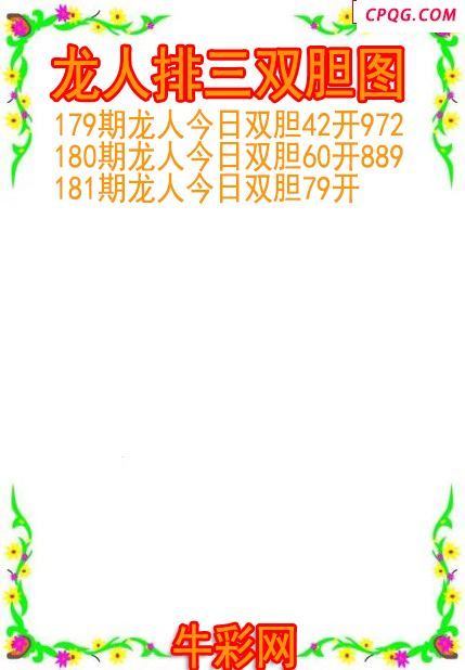 25年181期龙人排三双胆图