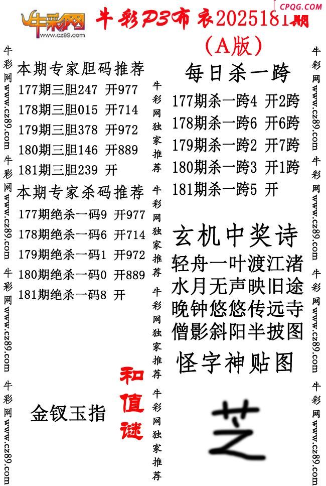牛彩P3布衣25年181期AB版图谜（精华版)