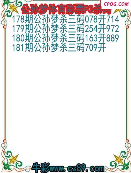 25年181期公孙梦体育彩票P3杀码图