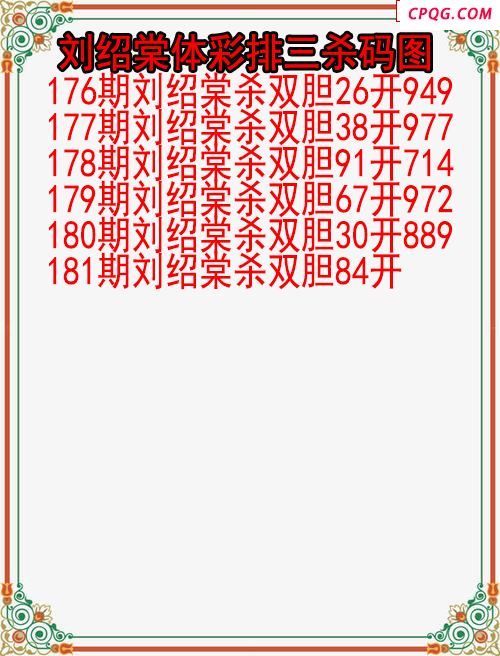 25年181期刘绍棠体彩排三杀码图