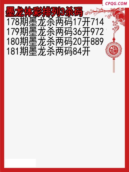 25年181期墨龙体彩排列3杀码图