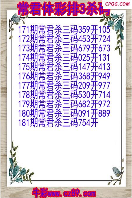25年181期常君体彩排3杀码图