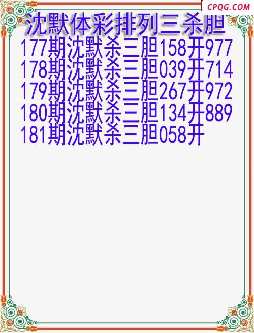 25年181期沈默体彩排列三杀胆图迷