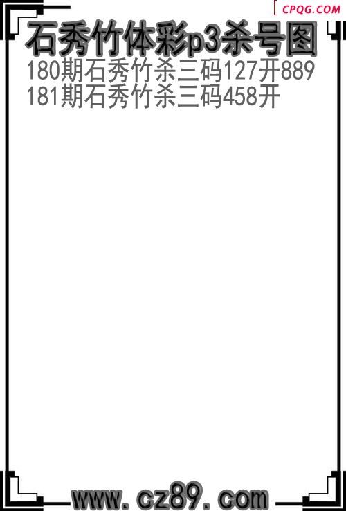 25年181期石秀竹体彩p3杀号图
