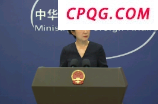 外交部：中俄之间的正常合作不针对第三方