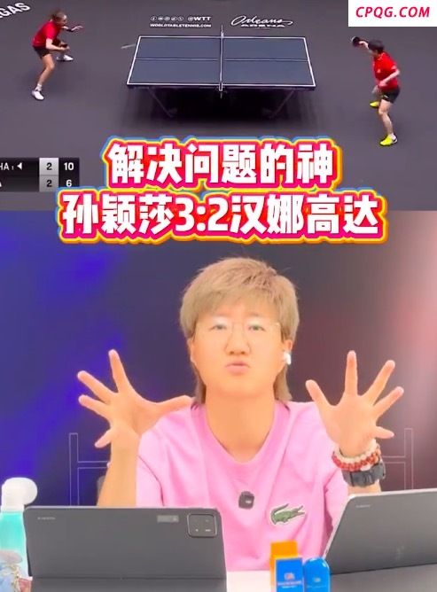郭焱夸孙颖莎是解决问题的神 紧紧地为国乒锁住国门