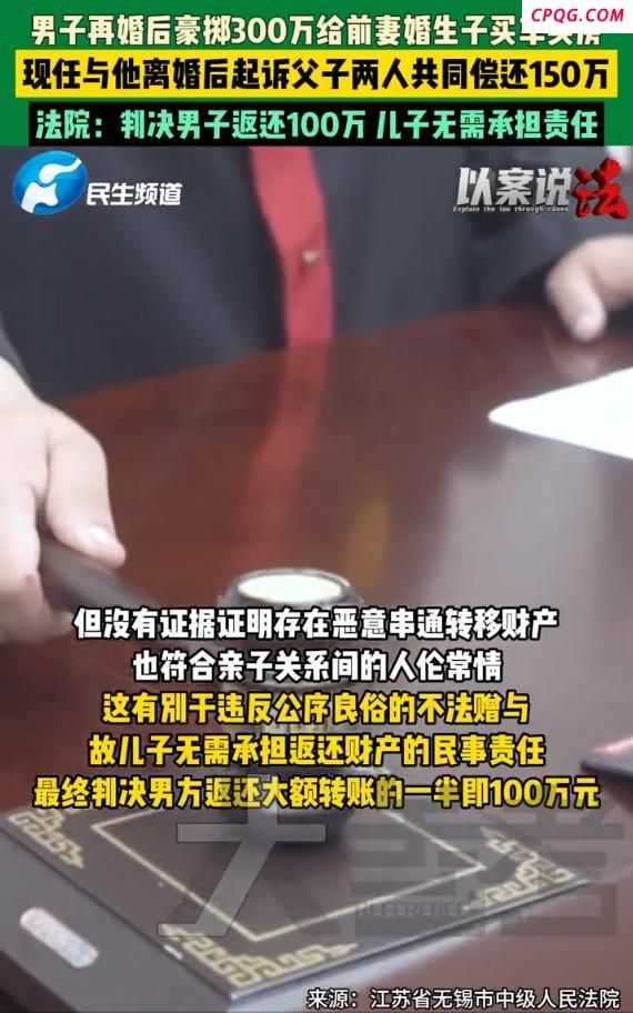 再婚男给前妻儿子转300万被现任起诉 法院判决返还一半财产