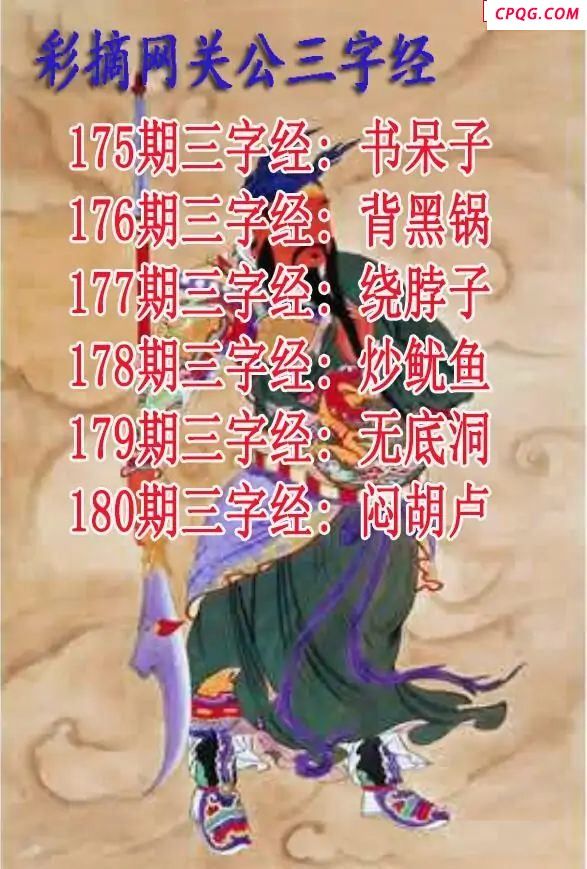 关公三字经2025180期3d图谜