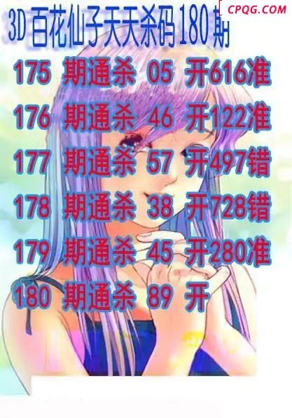 百花仙子杀码2025180期3d图谜