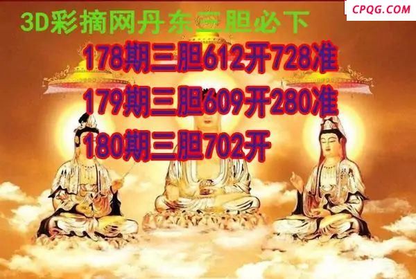 丹东三胆2025180期3d图谜