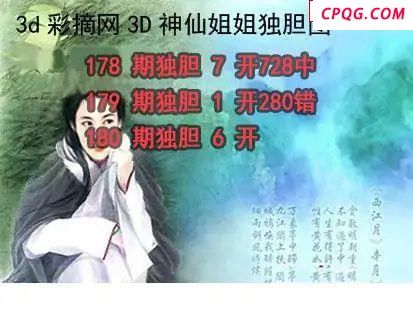 神仙姐姐独胆2025180期3d图谜