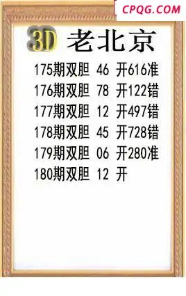 老北京2025180期3d图谜