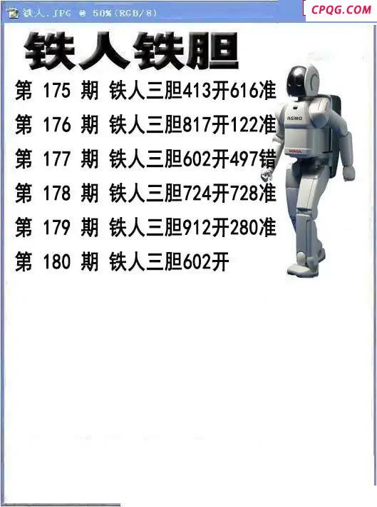铁人铁胆2025180期3d图谜