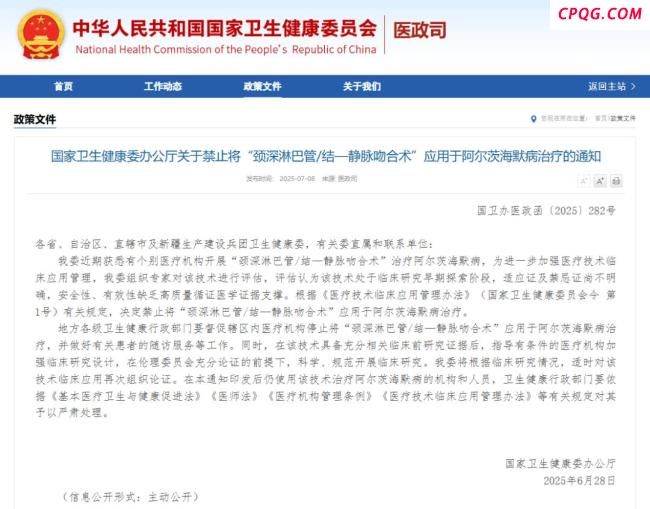 国家卫健委紧急叫停两项手术 安全性有效性存疑