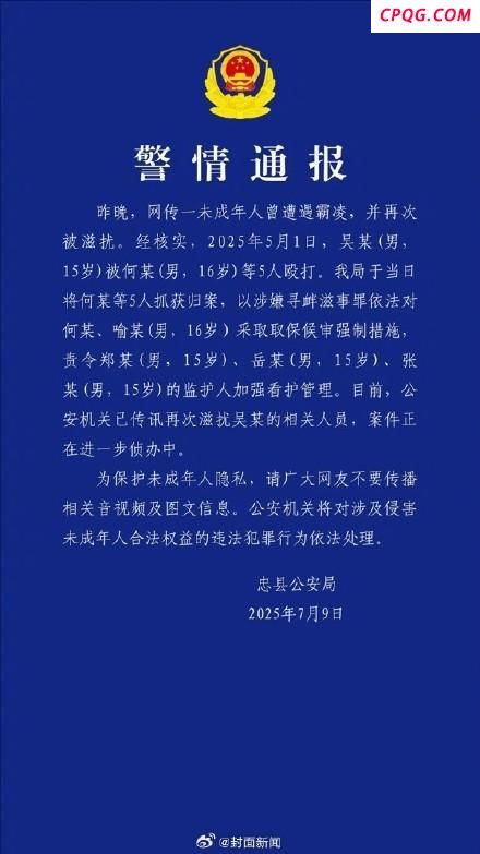 警方通报男生遭围殴后再被滋扰