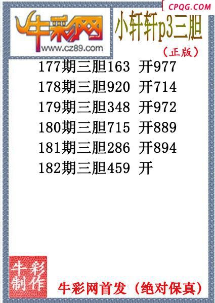 小轩轩三胆182期体彩P3图谜（原创）