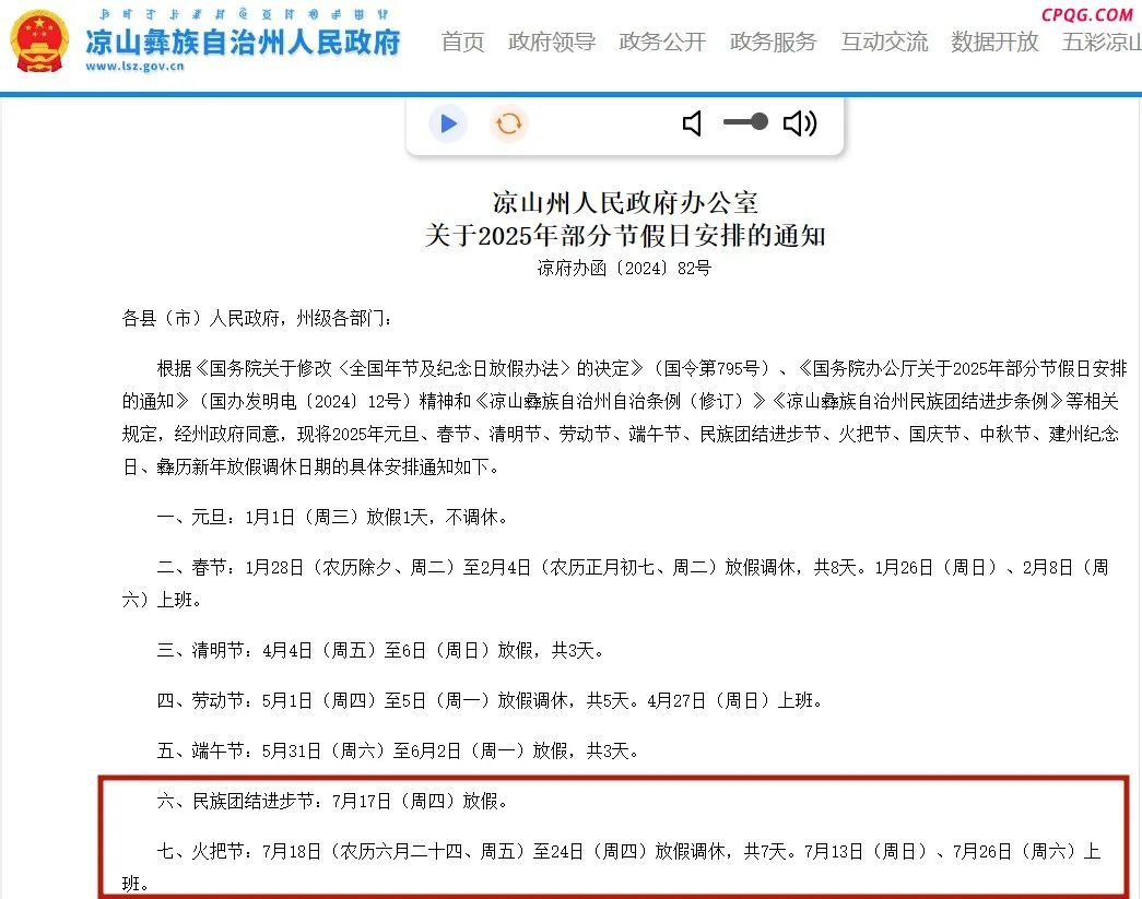 四川一地发布最新通知：7月11日起连放8天假