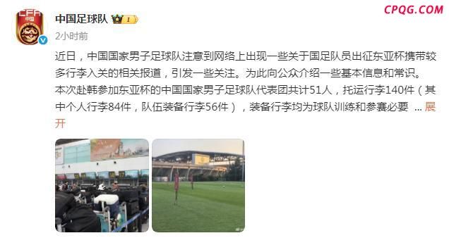 国足回应东亚杯行李较多问题