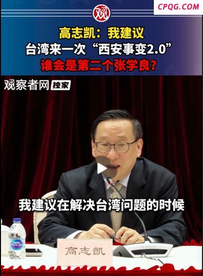 高志凯建议台湾再来一次西安事变