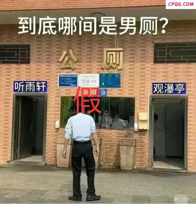 公厕标识听雨轩观瀑亭？管理方回应 系恶作剧P图