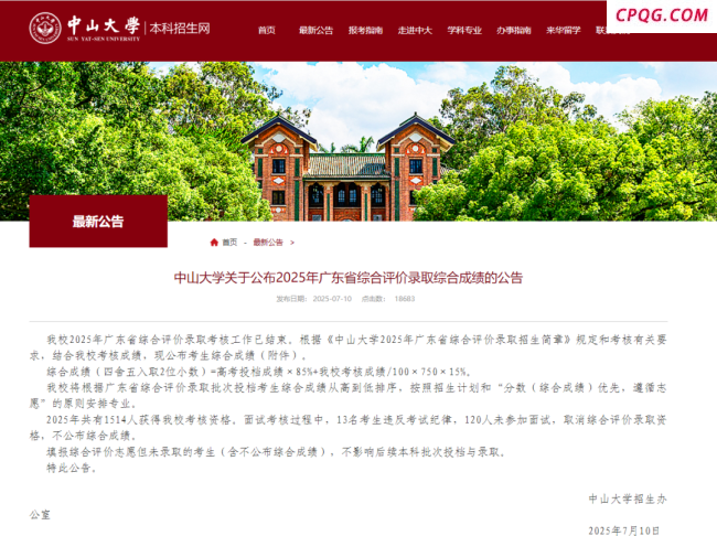 中山大学取消133人录取资格