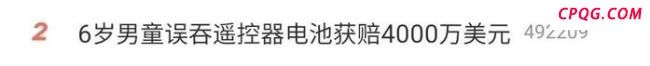 男童误吞遥控器电池获赔四千万美元