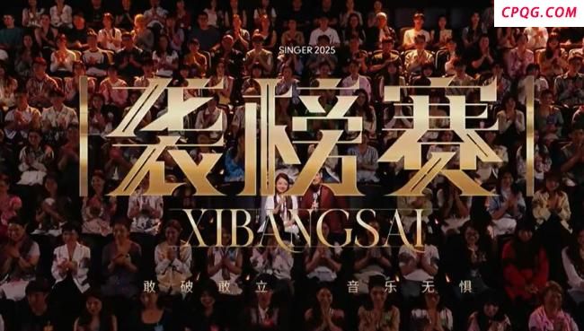 《歌手2025》第九期排名