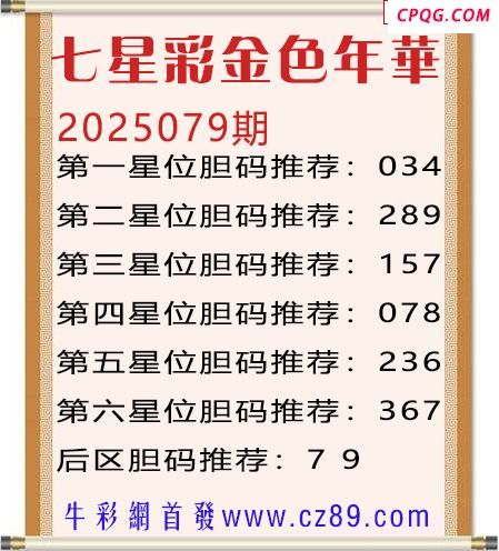 七星彩2025年079期金色年华胆码图谜