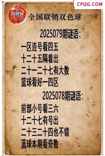 双色球图谜25年079期全国联销图谜（高清图）