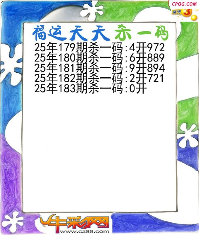 福运天天杀一码183期体彩P3图谜