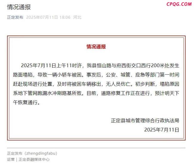 河北正定县一处路面突然塌陷 车辆被困无人员伤亡