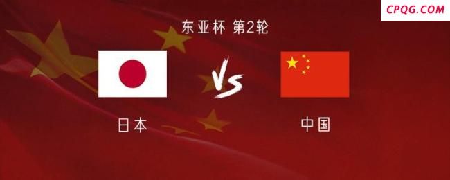 国足vs日本首发出炉