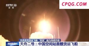 从天舟一号到天舟八号 太空"带货"达人有