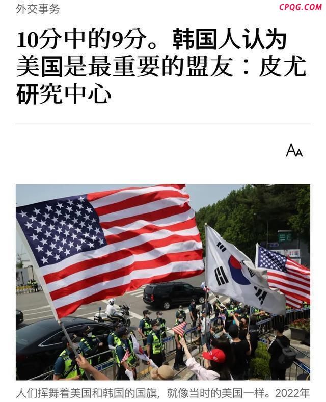 民调韩国人亲美排第二传递何种信号 美韩同盟根深蒂固