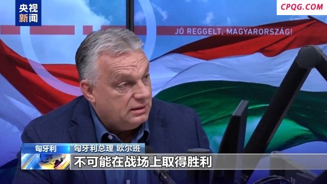 匈牙利总理：欧洲已输掉俄乌冲突 却不敢承认