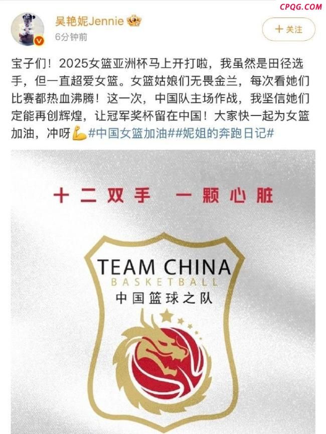 吴艳妮发文为中国女篮加油