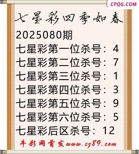 七星彩2025年080期四季如春杀号图谜