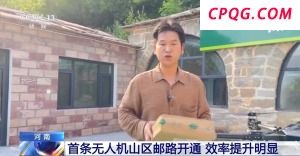 告别“物流上山难”！河南首条无人机山区邮路开通
