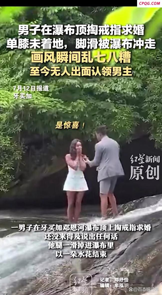 国外一男子在瀑布求婚 还没跪下就被冲走 惊险瞬间引发热议