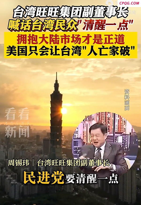 周锡玮提醒台湾民众警惕美国 拥抱大陆市场是正道！