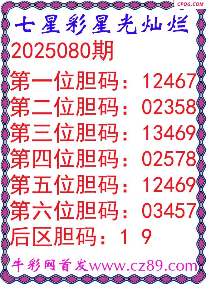 七星彩2025080期星光灿烂五码图谜
