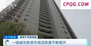 一线城市新房市场“活跃度”正在不断提升