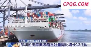 从深圳盐田港看中国外贸“加速度”