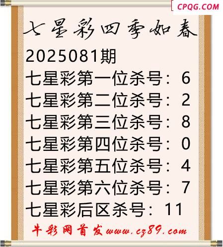 七星彩2025年081期四季如春杀号图谜