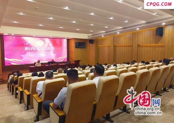“湘西文史讲堂”：李平分享红十八师的故事