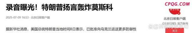 动真格了，普京和特朗普互相放出狠话，到底谁能兑现狠话？ 外交博弈背后的算计