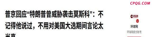 曝普京“并不畏惧”特朗普的威胁 核战争恐慌升级