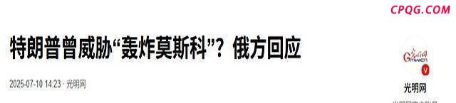 曝普京“并不畏惧”特朗普的威胁 核战争恐慌升级